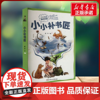 小小补书匠 紫华 著北方妇女儿童出版社 童话故事小学生一年级二年级三年级课外书正版寒假暑假阅读