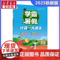 2025秋新版学霸的暑假5年级苏教版SJ版计算口算应用题天天练小能手同步专项强化训练练习题册期末冲刺卷衔接练习