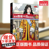 追寻路易十四的足迹9-12周岁二三四五六年级小学生中国儿童文学课外阅读书籍暑假读物青少年励志成长
