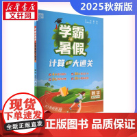 2025秋新版学霸的暑假6年级人教版RJ版计算口算应用题天天练小能手同步专项强化训练练习题册期末冲刺卷衔接练习