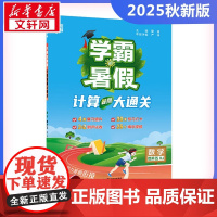 2025秋新版学霸的暑假5年级人教版RJ版计算口算应用题天天练小能手同步专项强化训练练习题册期末冲刺卷衔接练习