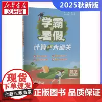 2025秋新版学霸的暑假6年级北师版BS版计算口算应用题天天练小能手同步专项强化训练练习题册期末冲刺卷衔接练习
