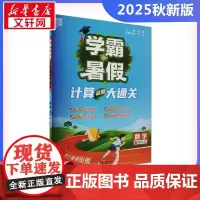 2025秋新版学霸的暑假6年级苏教版SJ版计算口算应用题天天练小能手同步专项强化训练练习题册期末冲刺卷衔接练习