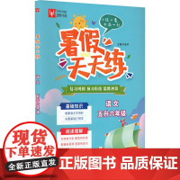 暑假天天练 语文 五升六年级(全2册) 徐丰 编 小学教辅文教 正版图书籍 南京大学出版社