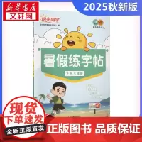 阳光同学 暑假练字帖 2升3年级 阳光同学教育研究中心 编 小学教辅文教 正版图书籍 江西教育出版社