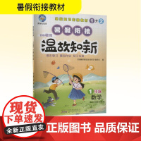 智趣暑假温故知新 1年级 数学 北京师范教材适用 《智趣暑假温故知新》编委会 编 小学教辅文教 正版图书籍 黄山书社