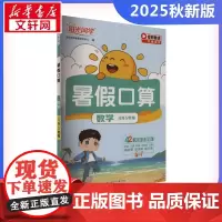阳光同学 暑假口算 4升5年级 阳光同学教育研究中心 编 小学教辅文教 正版图书籍 浙江教育出版社