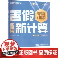 暑假应用新计算 小学数学 一升二年级 RJ . 著 学而思教研中心 编 小学教辅文教 正版图书籍 四川辞书出版社