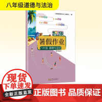 智趣暑假作业 八年级道德与法治 通用版适用 《智趣暑假作业》编委会 编 中学教辅文教 正版图书籍 黄山书社