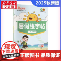 阳光同学 暑假练字帖 1升2年级 阳光同学教育研究中心 编 小学教辅文教 正版图书籍 浙江教育出版社