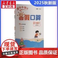 2025秋新版黄冈小状元暑假口算2年级人教版RJ版小学思维训练计算口算题速算心算速算每天一练口算题卡小学生专用