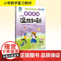 智趣暑假温故知新 2年级数学 江苏版适用 《智趣暑假温故知新》编委会 编 小学教辅文教 正版图书籍 黄山书社