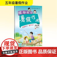 缤纷假日暑假作业 5年级 合订本 《缤纷假日暑假作业》编委会 编 小学教辅文教 正版图书籍 黄山书社
