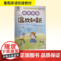 智趣暑假温故知新 5年级 英语 W 《智趣暑假温故知新》编委会 编 小学教辅文教 正版图书籍 黄山书社