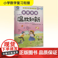 智趣暑假温故知新 4年级 数学 R 《智趣暑假温故知新》编委会 编 小学教辅文教 正版图书籍 黄山书社