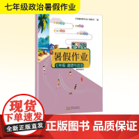 智趣暑假作业 七年级 道德与法治 通用版适用 《智趣暑假作业》编委会 编 中学教辅文教 正版图书籍 黄山书社