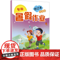 智趣暑假作业 五年级 合订本 李兵 编 小学教辅文教 正版图书籍 云南科技出版社