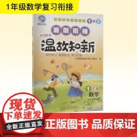 智趣暑假温故知新 1年级 数学 江苏版适用 《智趣暑假温故知新》编委会 编 小学教辅文教 正版图书籍 黄山书社