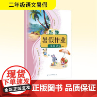 智趣暑假作业 二年级 语文 人教版 李兵 编 小学教辅文教 正版图书籍 云南科技出版社