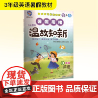 智趣暑假温故知新 3年级英语 W 《智趣暑假温故知新》编委会 编 小学教辅文教 正版图书籍 黄山书社