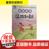 智趣暑假温故知新 4年级 语文 R 《智趣暑假温故知新》编委会 编 小学教辅文教 正版图书籍 黄山书社