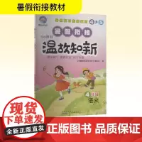 智趣暑假温故知新 4年级 语文 R 《智趣暑假温故知新》编委会 编 小学教辅文教 正版图书籍 黄山书社
