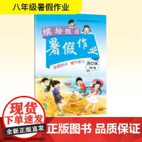 缤纷假日暑假作业 8年级 合订本 《缤纷假日暑假作业》编委会 编 中学教辅文教 正版图书籍 黄山书社