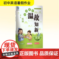 智趣暑假温故知新 英语 7年级 KP版适用 《智趣暑假温故知新》编委会 编 中学教辅文教 正版图书籍 黄山书社