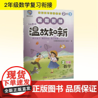 智趣暑假温故知新 2年级 数学 R 《智趣暑假温故知新》编委会 编 小学教辅文教 正版图书籍 黄山书社