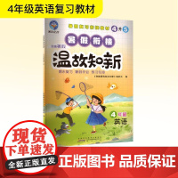 智趣暑假温故知新 4年级 英语 R 《智趣暑假温故知新》编委会 编 小学教辅文教 正版图书籍 黄山书社