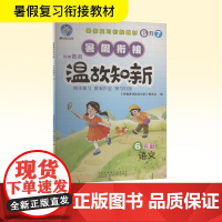 智趣暑假温故知新 6年级 语文 R 《智趣暑假温故知新》编委会 编 小学教辅文教 正版图书籍 黄山书社