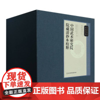 中华武术典籍珍藏·中国武术研究院院藏清抄本校释(全八卷)