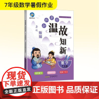 智趣暑假温故知新 7年级数学 北京师范教材适用 《智趣暑假温故知新》编委会 编 中学教辅文教 正版图书籍 黄山书社