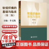 软组织痛的基础与临床软组织痛性疾病应用基础临床专业性治疗颈肩腰腿痛为主软组织痛性疾病临床诊治应用软组织痛性疾病脊柱推拿法