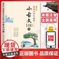 新编小学生必背小古文100篇 古诗词128首 杨雨主编123456年级彩图注音版古文100课 小学一二三四五六年级寒暑假