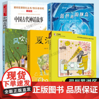 2024深圳市罗湖区小学四年级上学期暑假阅读书目全5册 夏洛的网+风吹过的夏天+大熊的女儿+蓝色的海豚岛+中国古代神话故