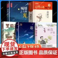2025暑假典耀中华阅美书湘六升七年级初一必读书芝麻开门城墙上的光追寻朝花夕拾西游记青少年版初中一年级课外书典耀共读粤韵