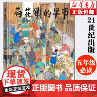 荷花镇的早市精装小学生五年级经典书目21世纪出版周翔儿童绘本6-12周岁儿童读物学校寒暑假课外书1-6年级