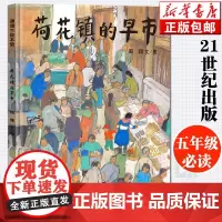 荷花镇的早市精装小学生五年级经典书目21世纪出版周翔儿童绘本6-12周岁儿童读物学校寒暑假课外书1-6年级