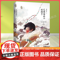 巴颜喀拉山的孩子百班千人五年级2022暑假小学生课外阅读 书籍9-10-12岁儿童文学故事书三四五六年级小学生课外经典阅