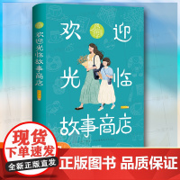 庞婕蕾·风信子阅读坊欢迎光临故事商店2025暑假第三届星火阅读山东省阅读3-6年级阅读书目三四五六年级小学生课外阅读书籍
