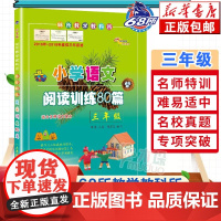 小学语文阅读真题80篇三年级阅读理解训练(白金版) 适用各种版本教材语文教辅书籍练习册3年级寒暑假课外书籍读物正版