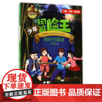 险护巴国剑(注音全彩美绘版)/少年冒险王 一二三年级小学生课外阅读书籍儿童文学冒险故事书带拼音寒暑假推 荐拓展读物正版