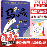 印签版]正版 马小跳玩数学6年级 儿童读物小学六年级数学辅导书 杨红樱 读故事做游戏玩出数学好成绩马小跳系列 寒暑假