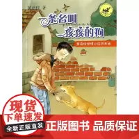 正版 一条名叫孩孩的狗 黄蓓佳倾情小说注音版江苏书展书目二三四五年级小学生课外阅读书籍寒暑假读物