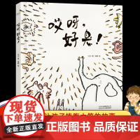 哎呀好臭 精装低幼图画书 让孩子在哈哈大笑中 学会友爱与包容 学会齐心协力团队合作 一二三年级小学生暑假读一本好书 书目