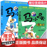 正版 马小跳玩数学3年级+4年级共2册 杨红樱主编 6-7-9-12岁数学思维训练 小学三四年级暑假作业读故事玩游戏
