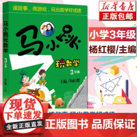 印签版]正版 马小跳玩数学3年级 读故事做游戏玩出数学好成绩 中小学算数数学练习教辅书 数学书小学三年级寒暑假课外书