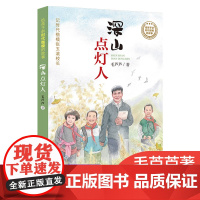 深山点灯人毛芦芦 2020暑假读一本好书给孩子讲时代楷模的故事6-9-12岁二三四五六年级小学生课外阅读书籍老师 儿童文