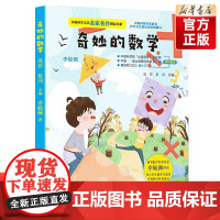 奇妙的数学/中国科学文艺名家名作精品书系 小学生课外阅读书籍二三四五六年级课外书李毓佩数学故事科学童话寒假暑假读物新华正